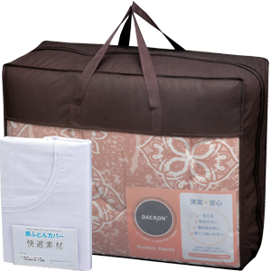 ダクロン　スタンダード中わた使用掛布団・カバー付